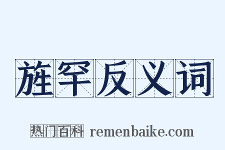 旌罕反义词是什么意思的图片